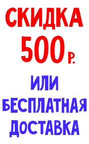 Акция 500 рублей скидка